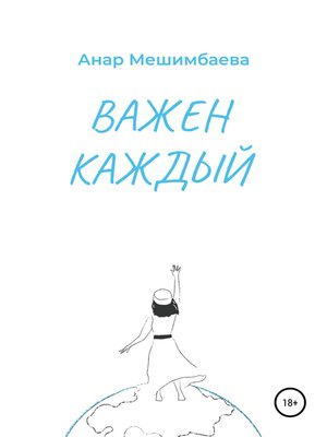 cover image of Важен каждый